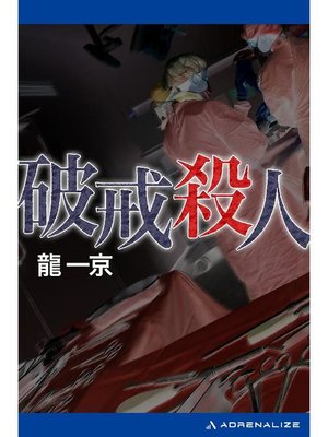 cover image of 破戒殺人: 本編